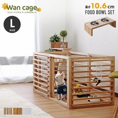 2点セット ペット ケージ 犬 サークル おしゃれ ペット用品 フェンス 柵 フードボウル ペット用食器台 ワンケージ プラス Lサイズ フードスタンド ナチュラル 通販 Lineポイント最大get Lineショッピング