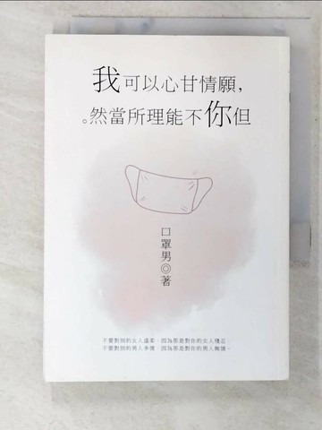 【書寶二手書T3／兩性關係_TK9】我可以心甘情願，但你不能理所當然_口罩男