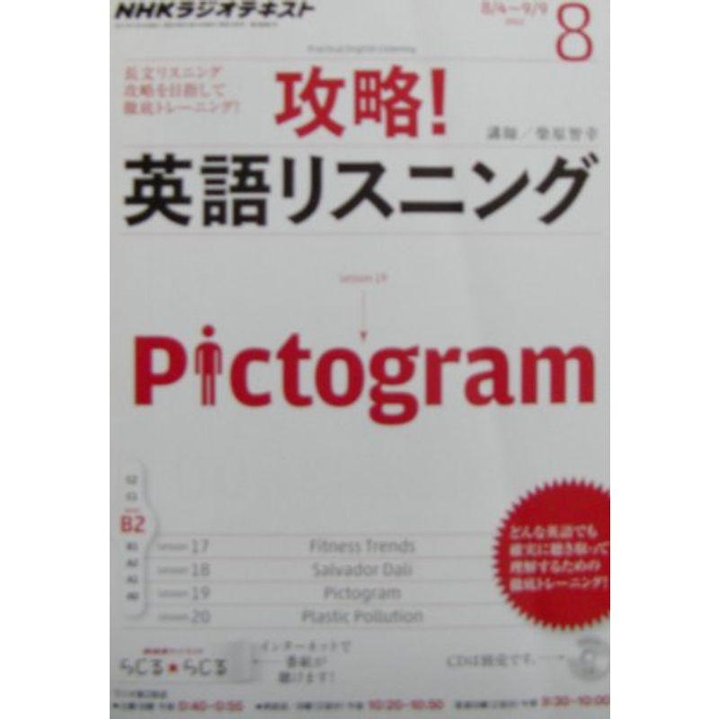 NHK ラジオ 攻略英語リスニング 2012年 08月号 雑誌