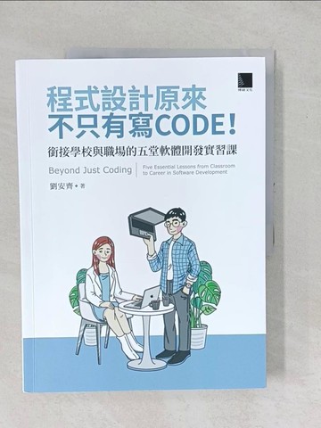 【書寶二手書T1／電腦_YYD】程式設計原來不只有寫 CODE！銜接學校與職場的五堂軟體開發實習課 =_劉安齊