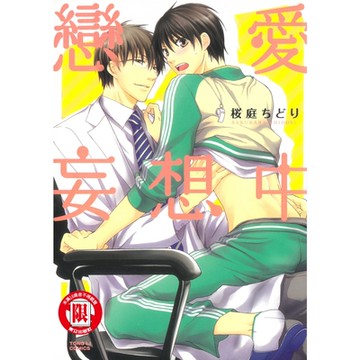 戀愛妄想中 (全)_Readmoo 讀墨電子書