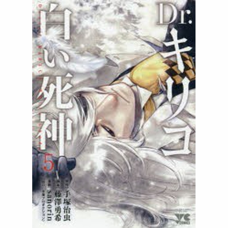 Dr キリコ白い死神 5 手塚治虫 原作 藤澤勇希 脚本 Sanorin 漫画 通販 Lineポイント最大1 0 Get Lineショッピング