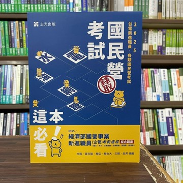 <全新>志光出版 國營、台電【經濟部國營事業新進職員（企管）考前速成綜合題庫（國文、英文、法學緒論、企業概論、管理學、經濟學）(李楓等6人)】(2025年3月8版)(IE55)<大學書城>
