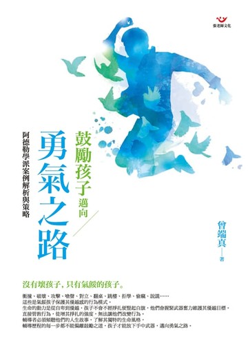 【電子書】鼓勵孩子邁向勇氣之路：阿德勒學派案例解析與策略