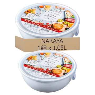 NAKAYA 保鮮碗 2個  大(184 x 174 x 70mm) 1.05L  1組