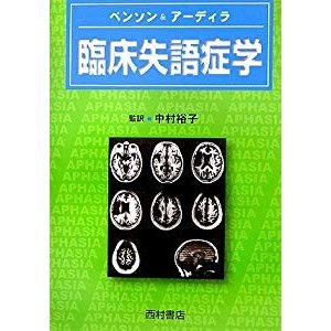 臨床失語症学