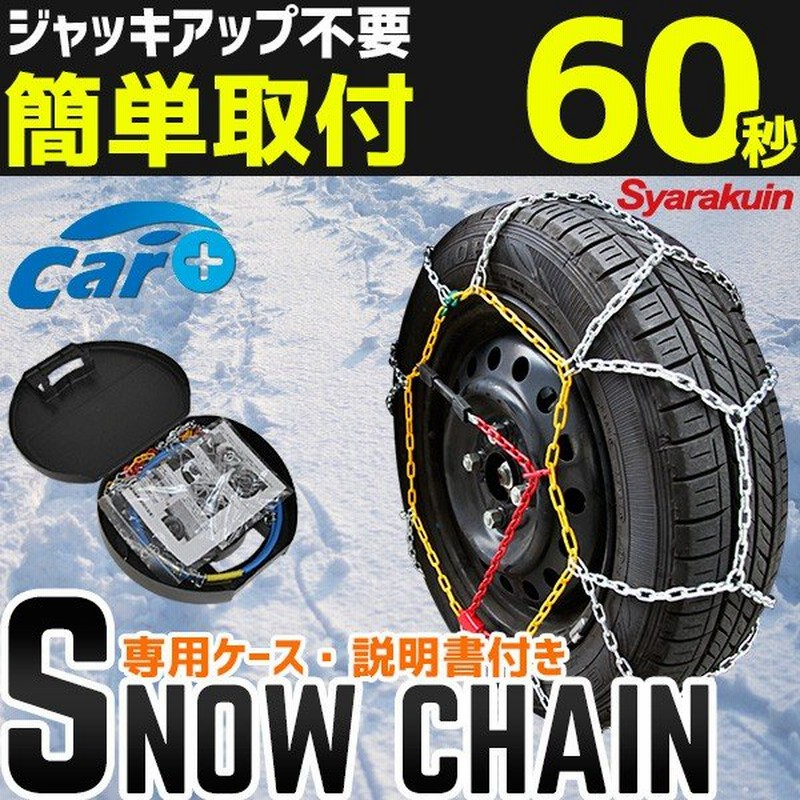 タイヤチェーン スノーチェーン 165 50r16 195 55r13 165 55r15 185 60r13 155 60r15 175 65r13 165 65r14 165 70r13 155 80r13 145 80r14 通販 Lineポイント最大0 5 Get Lineショッピング