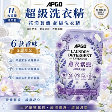 APGO 薰衣紫戀級超級洗衣精 母嬰/寵物友善｜除塵蟎｜除血漬｜貼身衣物手洗精