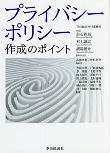 プライバシーポリシー作成のポイント 白石和泰 代表村上諭志 代表溝端俊介