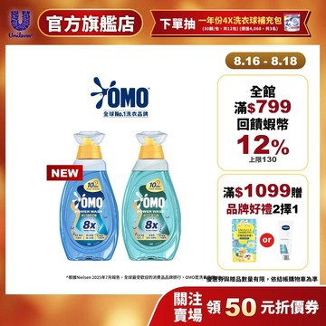 【OMO】極淨速溶高效洗衣精(瞬淨去漬/瞬淨除臭)瓶裝 1.2kg(新品上市/官方直營/江坤宇推薦)