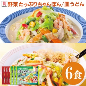 送料無料 冷凍便 リンガーハット野菜たっぷりちゃんぽん 皿うどん各3袋 簡単 便利 夜食 おつまみ 昼ごはん ストック 時短