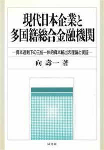  現代日本企業と多国籍総合金融機関 資本過剰下の三位一体的資本輸出の理論と実証／向寿一(著者)