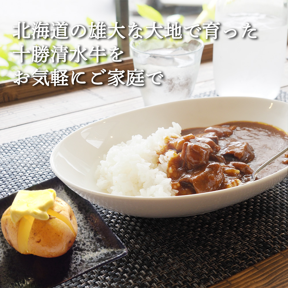 十勝清水牛カレー（３個セット）