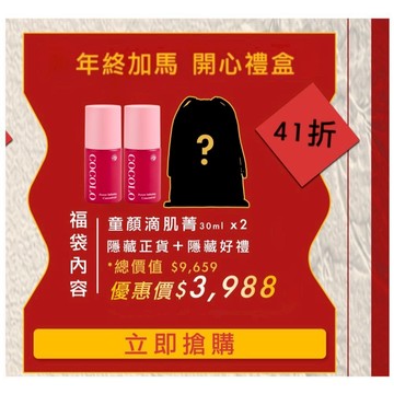【COCOLO】開心禮盒-童顏滴肌菁30ml 2入(保証4款以上隱藏商品及內含正貨)精華液緊緻毛孔 透亮肌膚 改善痘痘