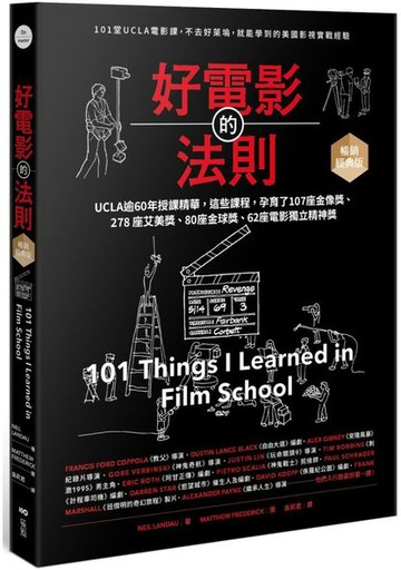 好電影的法則【暢銷經典版】：101堂UCLA精華課，不去好萊塢就能學到的美國影視實戰經驗【城邦讀書花園】