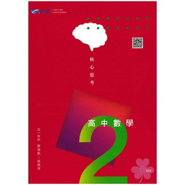 高中「晟景出版」核心思考講義(2)_數學_高一(112下)🧑‍🏫亂GO天堂