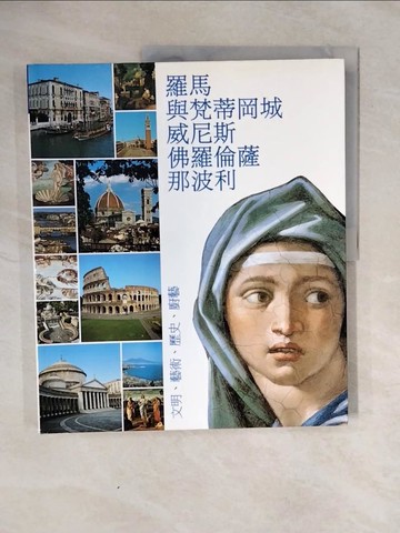 【書寶二手書T9／建築_ZOV】Roma e la Citta del Vaticano, Venezia, Firenze e Napoli. Ediz. cinese_P. Francesco Listri