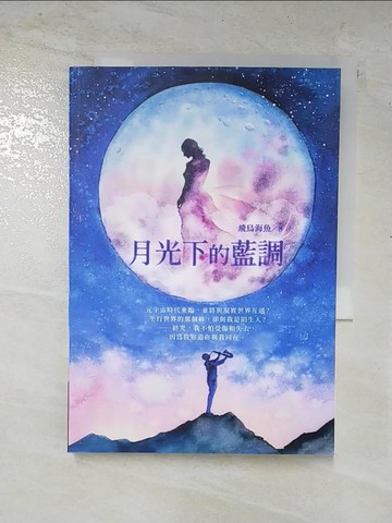【書寶二手書T2／一般小說_FVK】月光下的藍調_飛鳥海魚