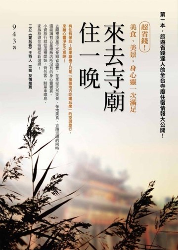 來去寺廟住一晚：超省錢！美食、美景，身心靈一次滿足[二手書_良好]