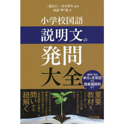 小学校国語説明文の発問大全 発問で見る単元の見取図から授業展開例まで