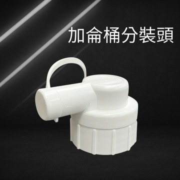 加侖桶分裝頭(2L專用) 分裝蓋 藥水分裝 加侖彎頭 分裝神器