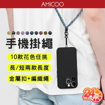 【解放雙手】彩衣手機掛繩 附夾片 防丟防摔 可調式 斜背 掛脖 掛手腕 編織尼龍繩 金屬扣 23cm  60-80cm
