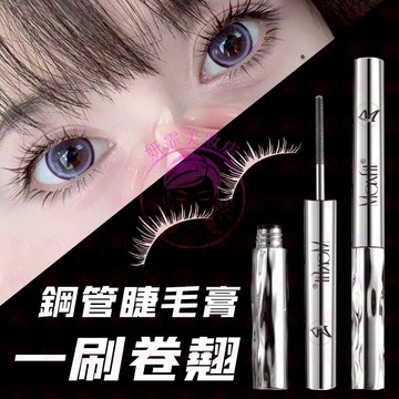 隔日到貨🔥新一代鋼管睫毛膏 一刷卷翹 持久定型 防水防汗不暈 睫毛膏 鋼管睫毛膏 睫毛 睫毛打底膏 睫毛打底 睫毛底膏
