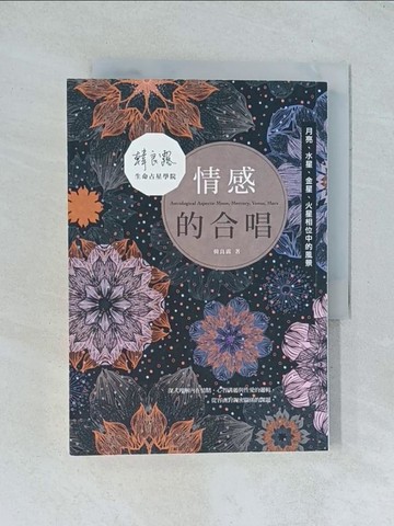 【書寶二手書T1／星相_TGS】情感的合唱：月亮、水星、金星、火星相位中的風景_韓良露