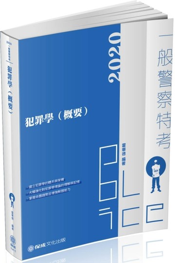 犯罪學（概要）-2020一般警察考試（保成）【二手書_良好】TAAZE讀冊生活