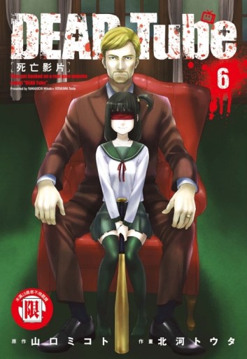 DEAD Tube 死亡影片（6）[二手書_全新]