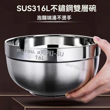 316L加厚雙層不鏽鋼碗 耐用 隔熱泡麵 盛湯 防盪碗 便當碗 打飯盒 餐碗  不鏽鋼隔熱碗 防燙碗 碗 兒童不鏽鋼碗