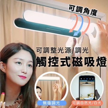 【觸控可調光/可調色】可調角度小夜燈 照明燈 化妝唸書夜起照明 免打孔燈具【AAA6637】