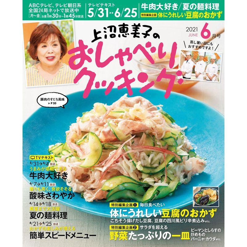 上沼恵美子のおしゃべりクッキング 2021年 06 月号