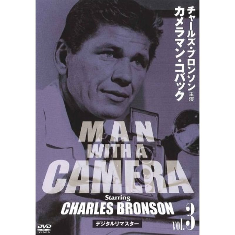 チャールズ・ブロンソン カメラマン・コバック Vo.3 デジタルリマスター版 DVD