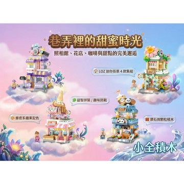 【小全積木】LOZ 迷你街景 照相館 花店 冰淇淋店 熊貓咖啡館 4款集結 鑽石微顆粒積木 療癒系糖果配色 益智拼裝 創