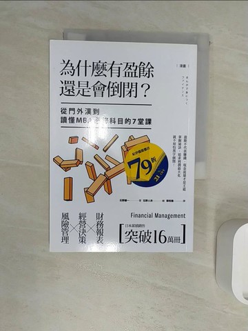 【書寶二手書T1／大學商學_R1B】漫畫 為什麼有盈餘還是會倒閉？：從門外漢到讀懂MBA必修科目的7堂課_石野雄一, 石野人衣,  蔡昭儀