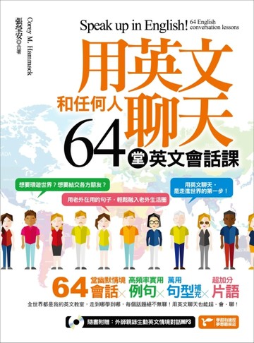 用英文和任何人聊天，64堂英文會話課！[二手書_良好]