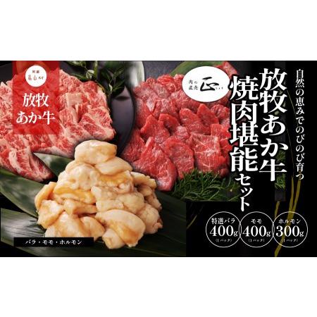 ふるさと納税 阿蘇うぶやま村の放牧あか牛焼肉堪能セット 熊本県産山村