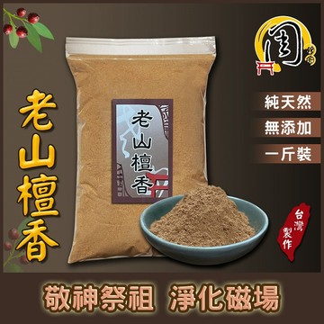 檀香粉【周錦香】老山檀香粉 1斤裝 淡雅清香 柔和舒服木頭香氣【特惠$400】(淨香末 貢末 香末 煙供 淨粉 薰香)