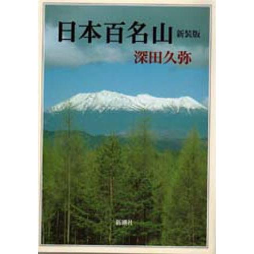 日本百名山 新装版 | LINEブランドカタログ