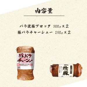 焼豚・チャーシュー食べ比べセット