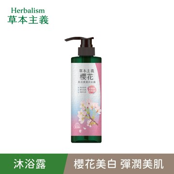 【草本主義】櫻花美白彈潤沐浴露540ml/瓶 單件賣場 ｜美吾髮『可海外配送』