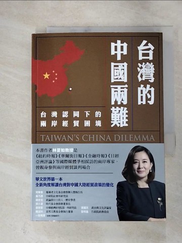 【書寶二手書T6／財經企管_RY7】台灣的中國兩難：台灣認同下的兩岸經貿困境_林夏如,  陳方隅, 林添貴