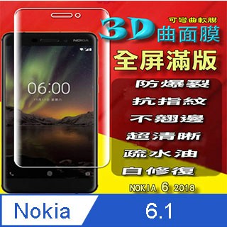 NOKIA 保護貼 Nokia 6.1 曲面3D全屏版 防爆抗刮高清螢幕保護貼 ==可彎曲全屏版== (NOKIA 6 2018)
