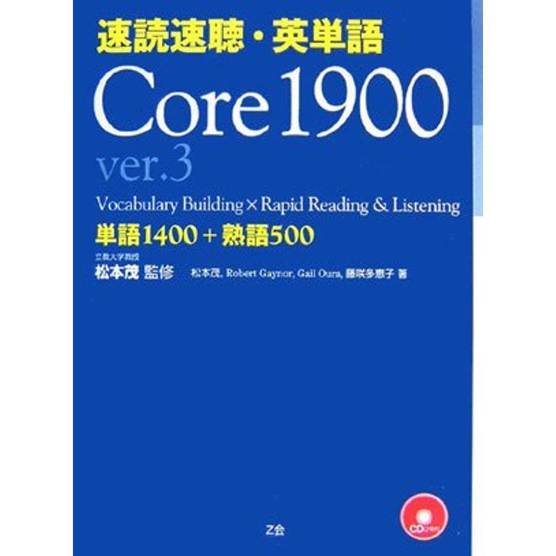 速読速聴・英単語 Core1900