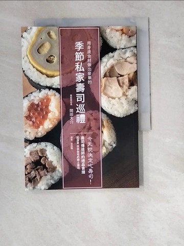 【書寶二手書T7／餐飲_WTW】季節私家壽司巡禮：今天就決定吃壽司！ 用身邊食材做出豪華的自家風格壽司_岡田大介,  張俊翰