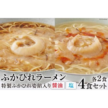 ふるさと納税 ふかひれラーメンセット「醤油」2食・「塩」2食セット＜石渡商店＞ 宮城県気仙沼市