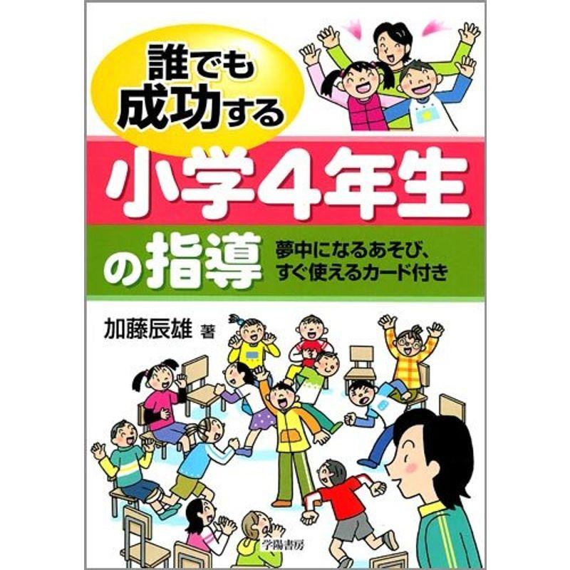 誰でも成功する小学4年生の指導?夢中になるあそび、すぐ使えるカード付き