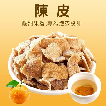 【本草養生】陳皮｜300g｜自然酸香 × 果韻回甘 × 甘香爽口｜泡茶煮湯好搭配