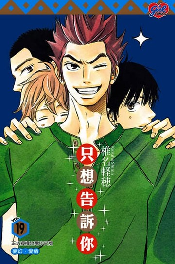 【電子書】只想告訴你 (19)